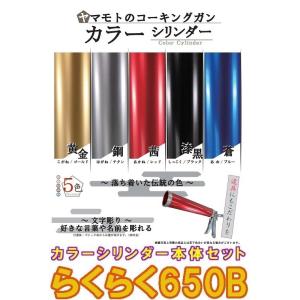 らくらく６５０B カラーシリンダー コーキングガン本体セット