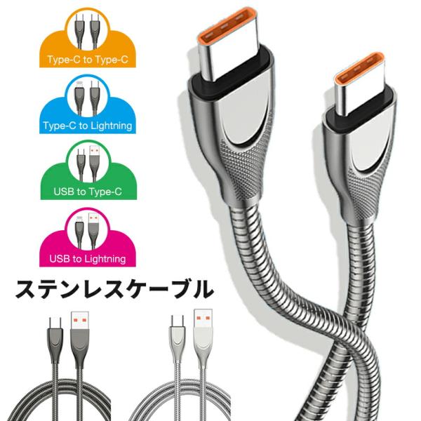 【4種類の端子1m】充電ケーブル iPhone Type-C 急速 高耐久 断線に強い ステンレス鋼...