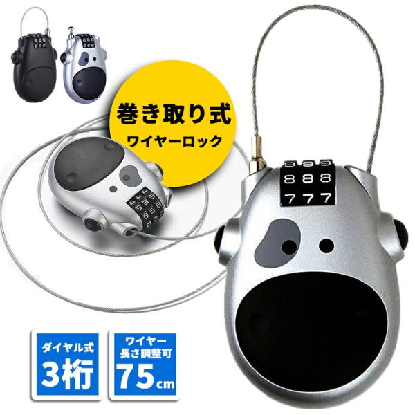 ワイヤーロック 巻き取り式 牛顔 小型 軽量 3桁 ダイヤル式 鍵不要 ダイヤルロック ダイヤル錠 ...