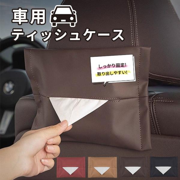 車用ティッシュケース ティッシュケース 車用 ティッシュカバー PUレザー生地 サンバイザー ヘッド...