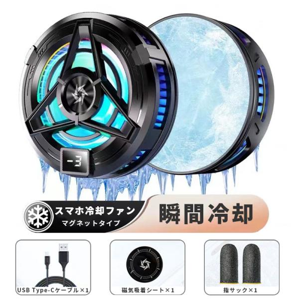 スマホ 冷却ファン MagSafe磁気式 USB給電 半導体 急速冷却 スマホ冷却ファン スマホクー...