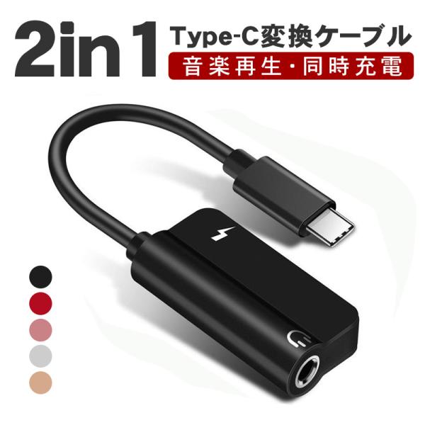 イヤホン Type-C 変換アダプター 2in1 音楽再生 3.5mm Type-Cポート USB同...