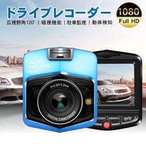 ドライブレコーダー 駐車監視 フルHD 1080P 広角120° 2.4インチ 動体検知 エンジン連動 衝撃録画 自動上書き録画 暗視機能 高画質 録画 コンパクト 取付簡単