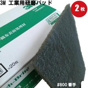 3M スコッチブライト 7448 スリーエム (scotch brite) 研磨 パッド（2枚入) サビ取り 研磨剤 ハンドサンダー