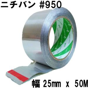 ニチバン アルミテープ (幅25mm x 50M) No.950 耐熱 防水