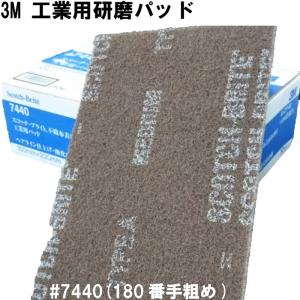 3M スコッチブライト 7440 スリーエム  研磨 パッド  強力 サビ取り 研磨剤 金属磨き