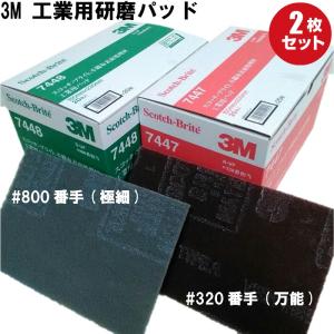 3M スコッチブライト 7447 7448(2枚)  サビ落とし ハンドサンダー ステンレス磨き 研磨剤｜研磨材料専門店 NOBORU