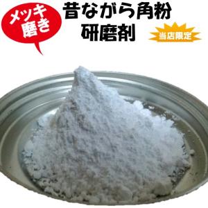 メッキ磨き 角粉（つのこ）1袋50g入り 鏡面仕上げ