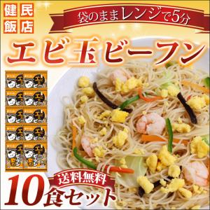 調理エビ玉ビーフン 180g×10食 ケンミン飯店 ビーフン