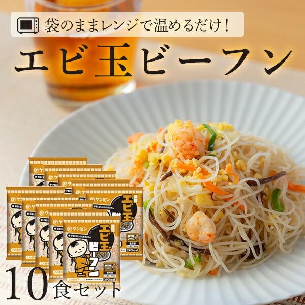 ケンミン 冷凍 ビーフン「調理エビ玉ビーフン 180g×10食」