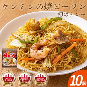 ケンミン焼ビーフン 幻のカレー 58g×10食 ケンミン飯店 ビーフン 常温