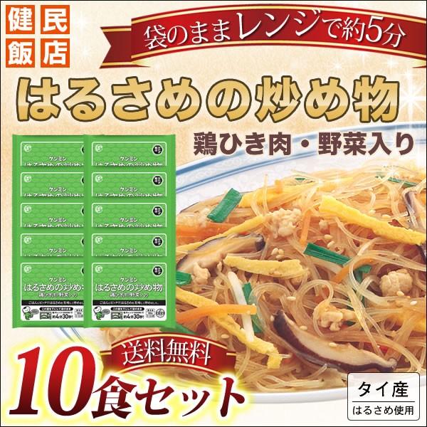 調理はるさめの炒め物 鶏ひき肉・野菜入り 180g×10食 ケンミン飯店 春雨 冷凍