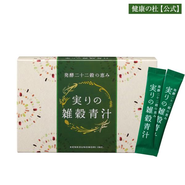 公式 『発酵二十二穀の恵み　実りの雑穀青汁』2箱以上送料無料