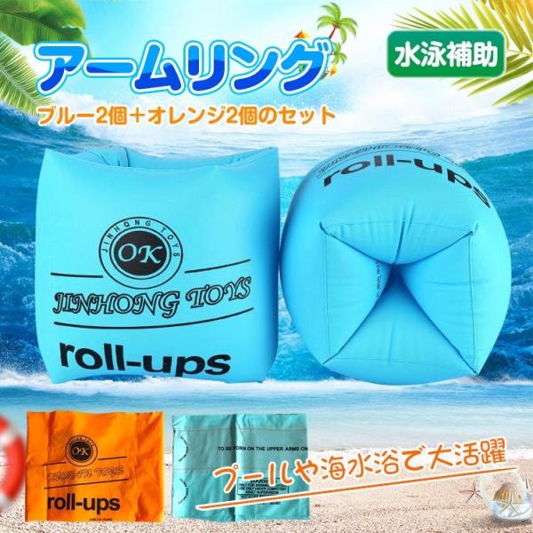 アームリング 浮き輪 腕浮き輪 ブルー2個+オレンジ2個のセット 子供用 大人用 水泳補助具 軽量 ...