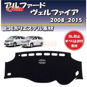 アルファード20 ヴェルファイア ダッシュマット ダッシュボードカバー