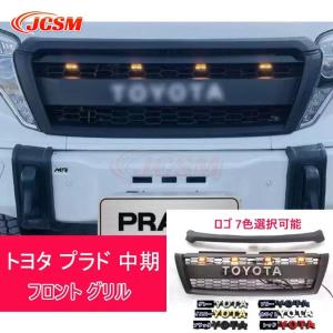 150プラド後期 フロントグリル、ガーニッシュセット Vulcans 「セール価格」ランドクルーザープラド150系 後期 フロント