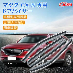 マツダ CX-8 専用 ドアバイザー 4PCS サイドバイザー サイドドアバイザー エアロ バイザー 快適 換気 車用 専用設計 高品質 雨避け 日避け JCSM