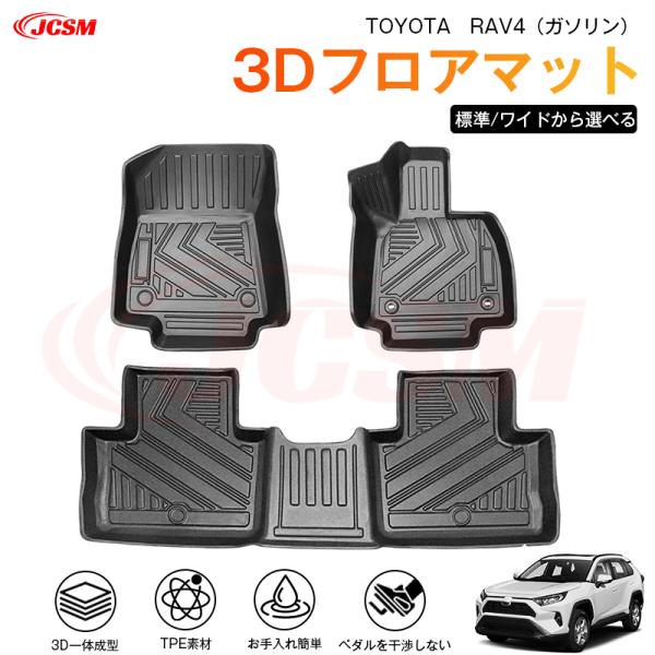 ＲＡＶ４（トヨタ）５０系（ガソリン） 専用 3D フロアマット 運転席 助手席 後部座席 カーマット...