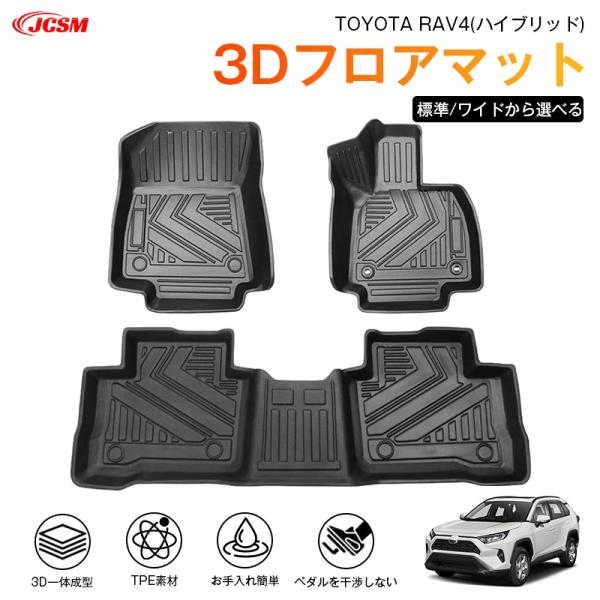ＲＡＶ４（トヨタ）５０系(ハイブリッド)  専用 3D フロアマット 運転席 助手席 後部座席 カー...