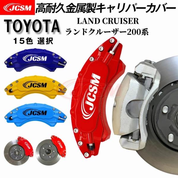 キャリパーカバー TOYOTA トヨタ ランドクルーザー200系  金属製カバー 専用設計 内部カバ...