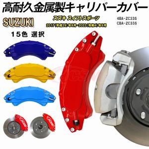 ⭐︎金属製キャリパーカバー⭐︎ スズキ スイフトスポーツ ZC系 キャリパーカバートヨタ SUZUKI