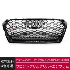 Audi（アウディ） A5 / S5 (B9/F5) RSスタイル グリル・グロスブラック