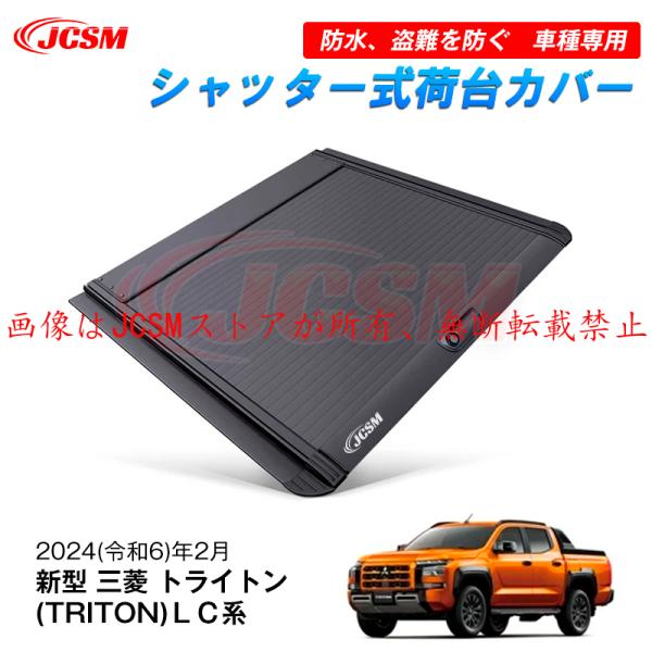 新型 三菱 トライトンハードトノカバーLC2T GSR GLS シャッター式 ロック付きハードカバー...