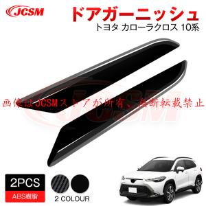 MODELLISTA ドアハンドルガーニッシュ MSD16-00001 カローラクロス用