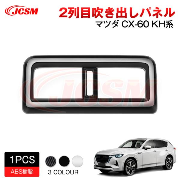 JCSM 新型 ＣＸ−６０（マツダ）ＫＨ系 下級グレード コンソールカバー リア吹出し口カバー アク...