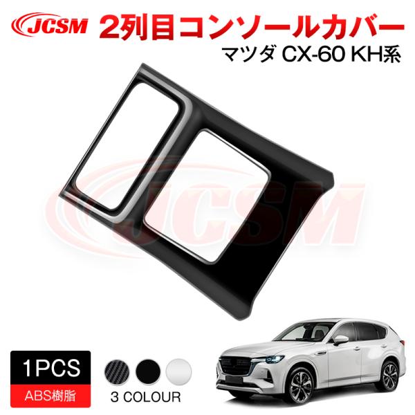 JCSM 新型 ＣＸ−６０（マツダ）ＫＨ系 下級グレード コンソールカバー 2列目吹出し口カバー ア...