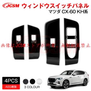 マツダ（Mazda） JCSM 新型 CX−60（マツダ）KH系 ウィンドウ