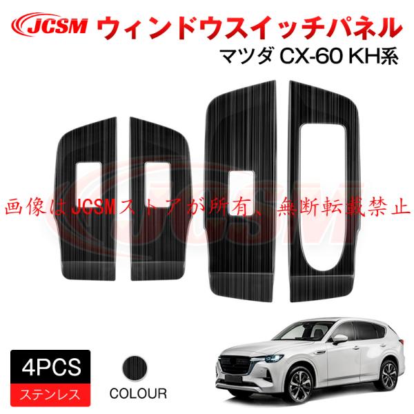 JCSM 新型 ＣＸ−６０（マツダ）ＫＨ系 ウィンドウスイッチパネル ウィンドウスイッチ周り インテ...