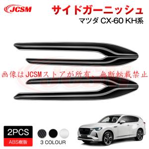 マツダ（Mazda） マツダ純正部品 CX-60 ガーニッシュ 左右セット