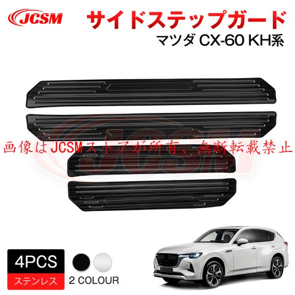 JCSM 新型 ＣＸ−６０（マツダ）ＫＨ系 サイドステップ スカッフプレート内側 外側 インテリアパ...