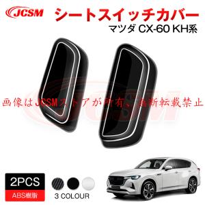 マツダ（Mazda） CX−60KH系 キャリパーカバー 金属製 専用設計