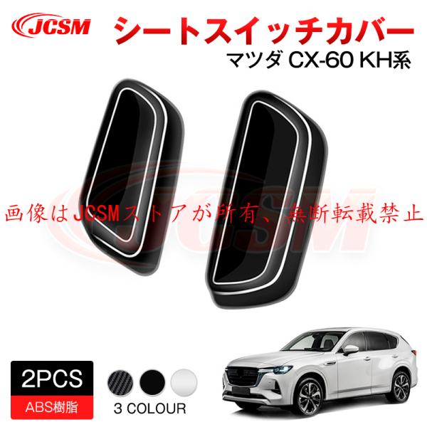 JCSM 新型 ＣＸ−６０（マツダ）ＫＨ系 パワーシートボタンカバー シートスイッチカバー インテリ...