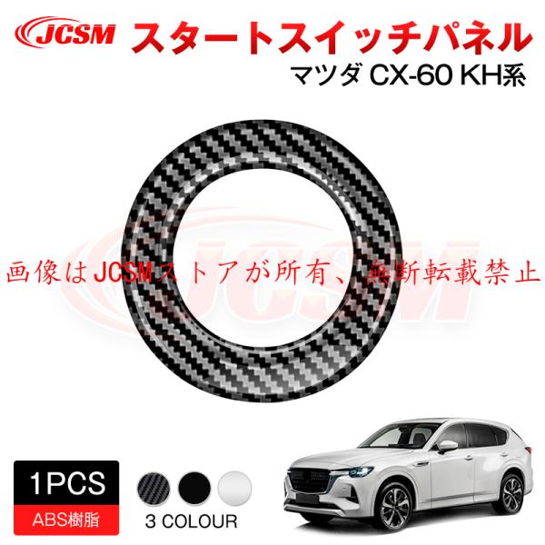 JCSM 新型 ＣＸ−６０（マツダ）ＫＨ系 スタートスイッチパネル インテリアパネル アクセサリー ...