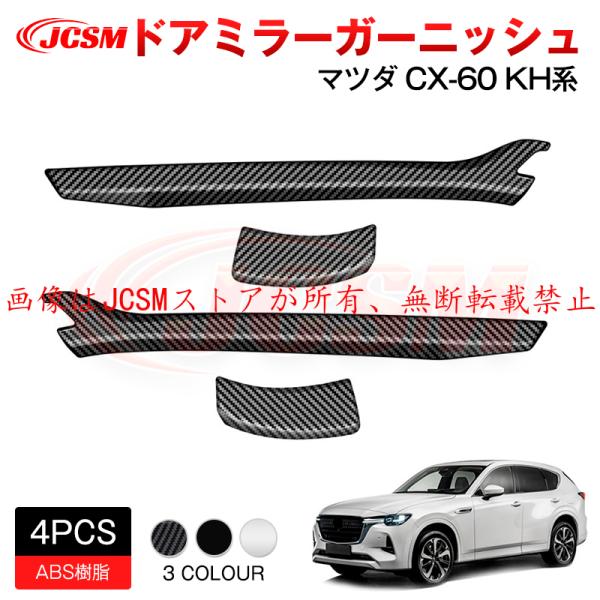 JCSM 新型 ＣＸ−６０（マツダ）ＫＨ系 ドアミラーガーニッシュ インテリアパネル アクセサリー ...