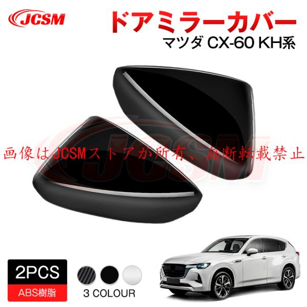 JCSM 新型 ＣＸ−６０（マツダ）ＫＨ系 ドアミラーカバー インテリアパネル アクセサリー 内装パ...
