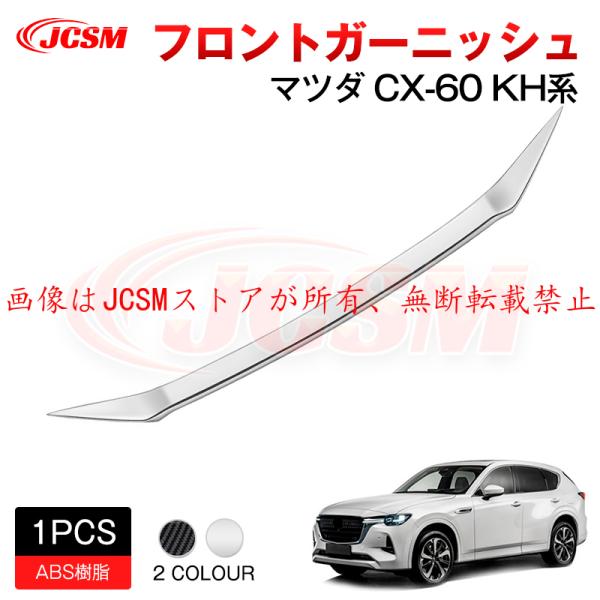 JCSM  新型 ＣＸ−６０（マツダ）ＫＨ系 フロントガーニッシュ アクセサリー 外装パーツ 傷防止...