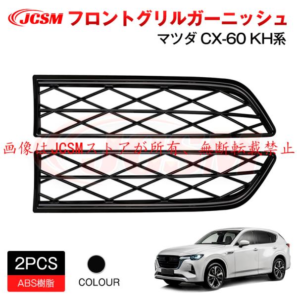 JCSM 新型 ＣＸ−６０（マツダ）ＫＨ系 フロントグリルガーニッシュ アクセサリー 車載ホルダー ...
