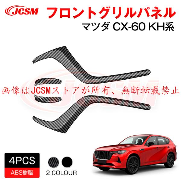 JCSM 新型 ＣＸ−６０（マツダ）ＫＨ系 フロントグリルパネル インテリアパネル アクセサリー 外...
