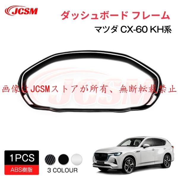 JCSM 新型 ＣＸ−６０（マツダ）ＫＨ系 下級グレード ダッシュボード フレーム アクセサリー 内...