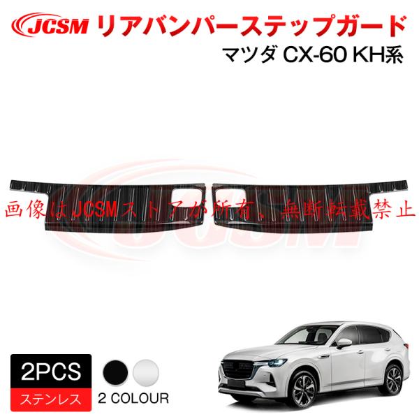 JCSM 新型 ＣＸ−６０（マツダ）ＫＨ系  リアバンパーステップガード 内側 インテリアパネル ア...