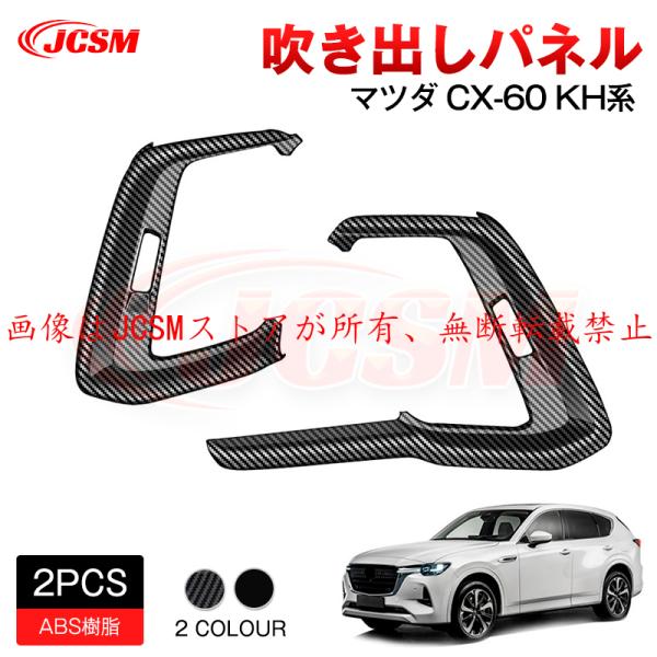 JCSM  新型 ＣＸ−６０（マツダ）ＫＨ系  吹き出しパネル インテリアパネル アクセサリー 内装...