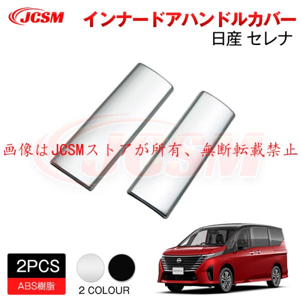 JCSM インナードアハンドルカバー リアインナードアハンドルパネル ガーニッシュ 専用設計 カスタ...