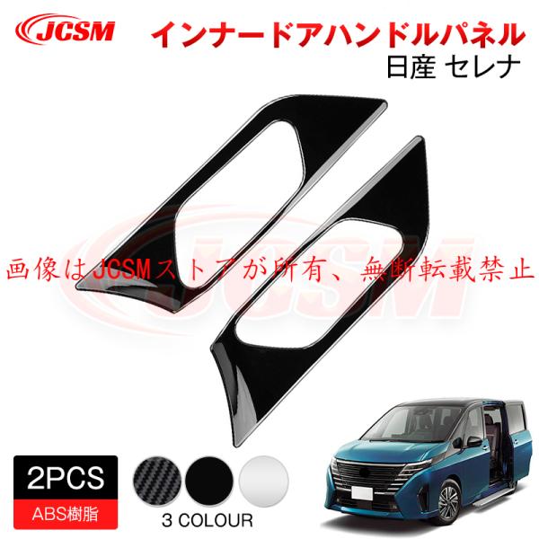 JCSM 新型 日産 セレナ SERENA C28 インナードアハンドルカバー インナードアハンドル...