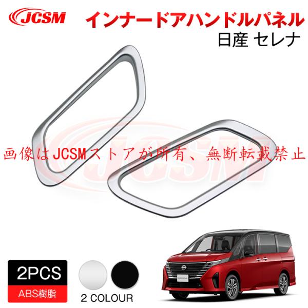 JCSM 新型 日産 セレナ SERENA C28 インナードアハンドルカバー インナードアハンドル...