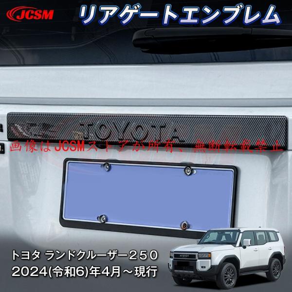 JCSM  新型 トヨタ ランドクルーザー２５０ リアゲートエンブレムドレスアップ ドレスアップ 専...