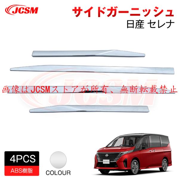 JCSM 新型 日産 セレナ SERENA C28 ドアガーニッシュ サイドガーニッシュ外装パーツ ...